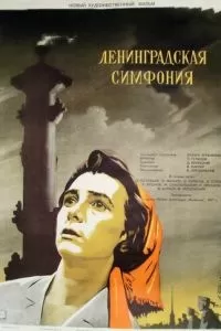 Ленинградская симфония (1957)