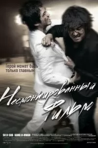 Несмонтированный фильм