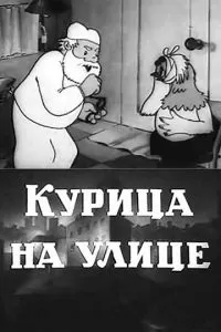 Курица на улице (1938)