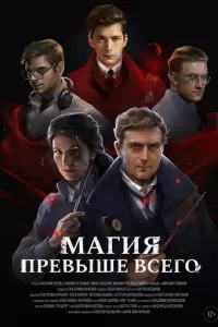 Магия превыше всего (2018)