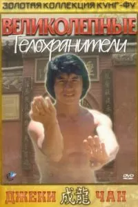 Великолепные телохранители (1978)