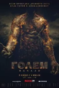 Голем: Начало (2018)