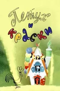 Петух и краски (1964)