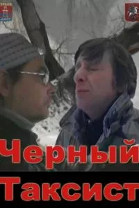 Чёрный таксист