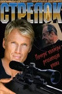 Стрелок (1995)