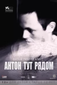 Антон тут рядом (2012)