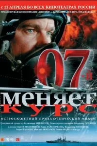 07-й меняет курс (2007)