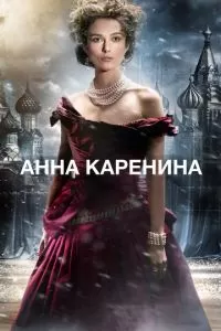 Анна Каренина (2012)