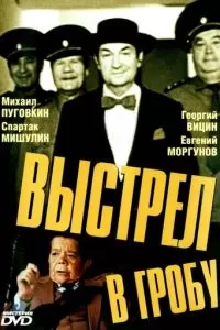 Выстрел в гробу (1992)