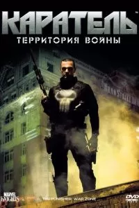 Каратель: Территория войны (2008)