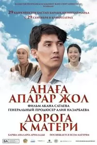 Дорога к матери (2016)