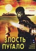 Злость пугало (2004)