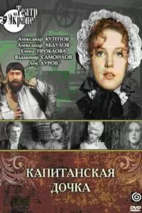 Капитанская дочка (1976)