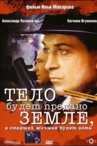 Тело будет предано земле, а старший мичман будет петь (1998)