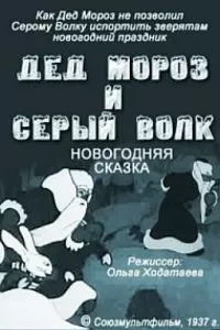 Дед Мороз и серый волк (1937)