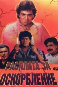 Расплата за оскорбление (1990)