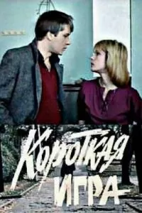 Короткая игра (1990)