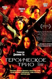 Героическое трио (1993)