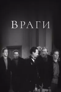 Враги (1953)