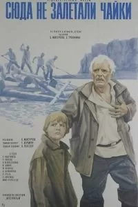 Сюда не залетали чайки (1977)