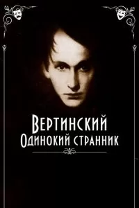 Вертинский. Одинокий странник