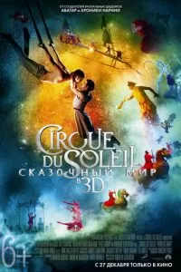 Cirque du Soleil: Сказочный мир (2012)