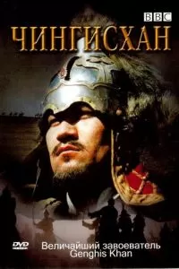 BBC: Чингисхан (2005)