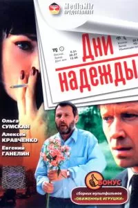 Дни надежды (2007)