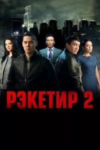 Рэкетир 2 (2015)