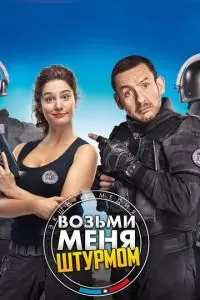 Возьми меня штурмом (2017)