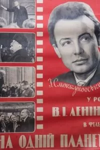 На одной планете (1965)