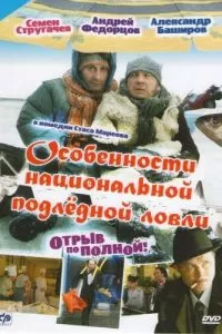 Особенности национальной подледной ловли, или Отрыв по полной (2007)