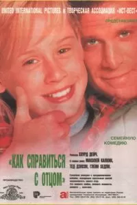 Как справиться с отцом (1994)