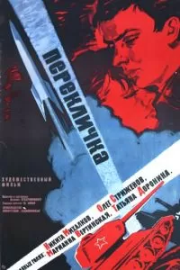 Перекличка (1966)