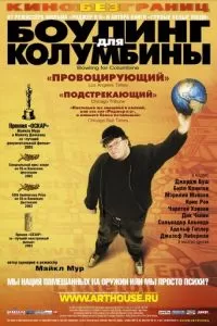 Боулинг для Колумбины (2002)