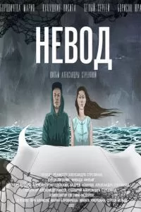 Невод (2017)