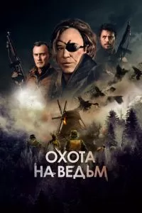 Военная охота ()