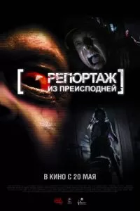 Репортаж из преисподней (2009)