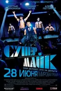 Супер Майк (2012)