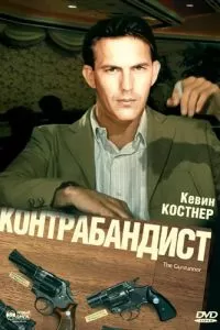 Контрабандист (1984)