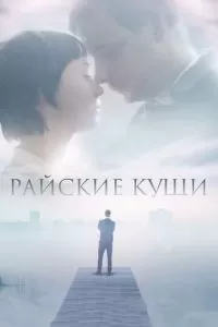 Райские кущи