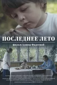 Последнее лето (2017)