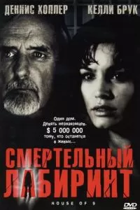 Смертельный лабиринт (2004)