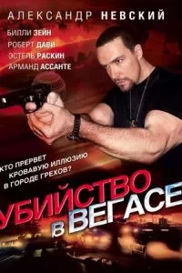 Убийство в Вегасе (2010)