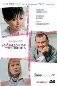 Неидеальная женщина (2008)