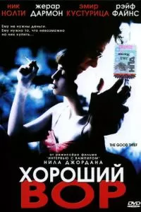 Хороший вор (2002)