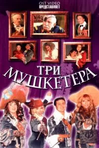 Три мушкетера (2004)