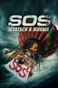 S.O.S. Survive or Sacrifice (2020)