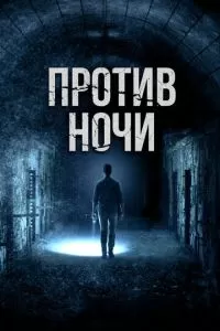 Против ночи (2017)