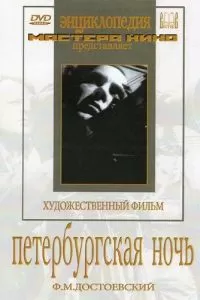 Петербургская ночь (1934)